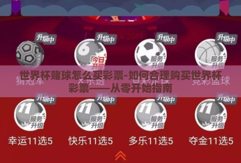世界杯赌球怎么买彩票-如何合理购买世界杯彩票——从零开始指南 世界杯赌球怎么买彩票-如何合理购买世界杯彩票——从零开始指南
