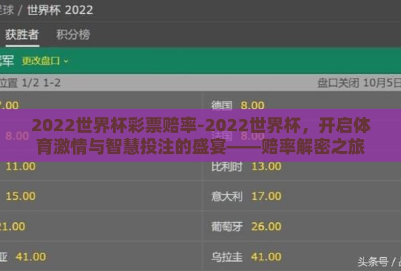 2022世界杯彩票赔率-2022世界杯，开启体育激情与智慧投注的盛宴——赔率解密之旅