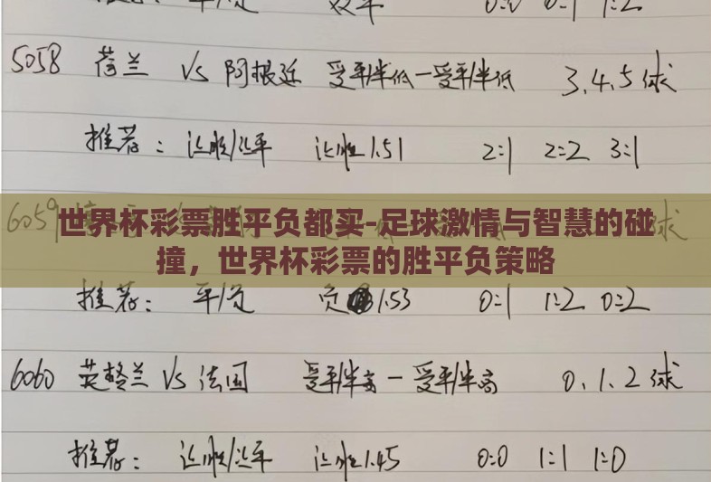 世界杯彩票胜平负都买-足球激情与智慧的碰撞，世界杯彩票的胜平负策略