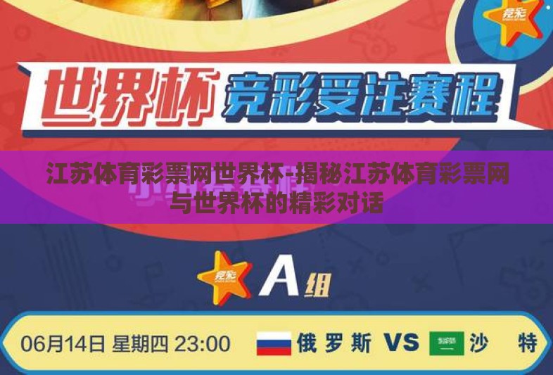 江苏体育彩票网世界杯-揭秘江苏体育彩票网与世界杯的精彩对话