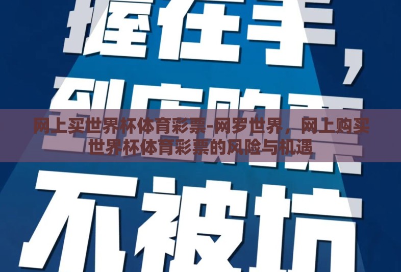 网上买世界杯体育彩票-网罗世界，网上购买世界杯体育彩票的风险与机遇