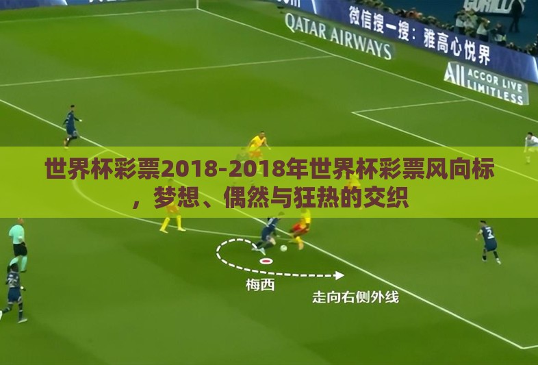 世界杯彩票2018-2018年世界杯彩票风向标，梦想、偶然与狂热的交织