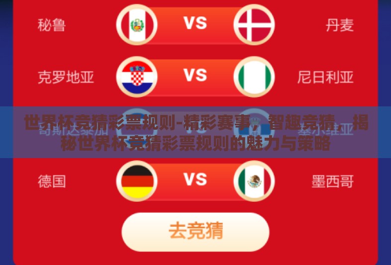 世界杯竞猜彩票规则-精彩赛事，智趣竞猜，揭秘世界杯竞猜彩票规则的魅力与策略