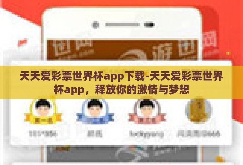 天天爱彩票世界杯app下载-天天爱彩票世界杯app,释放你的激情与梦想 天天爱彩票世界杯app下载-天天爱彩票世界杯app,释放你的激情与梦想