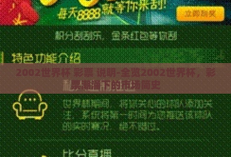 2002世界杯 彩票 说明-全览2002世界杯,彩票潮涌下的市场简史 2002世界杯 彩票 说明-全览2002世界杯,彩票潮涌下的市场简史