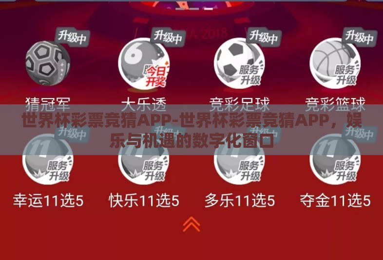 世界杯彩票竞猜APP-世界杯彩票竞猜APP,娱乐与机遇的数字化窗口 世界杯彩票竞猜APP-世界杯彩票竞猜APP,娱乐与机遇的数字化窗口