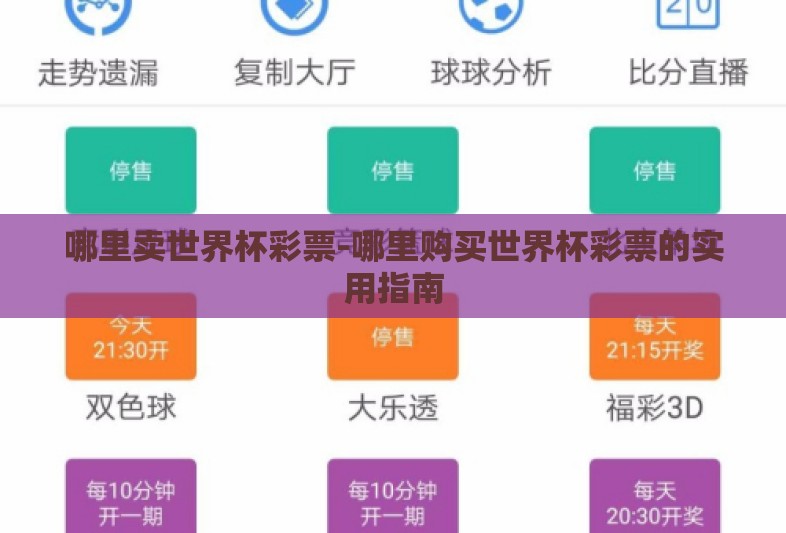 哪里卖世界杯彩票-哪里购买世界杯彩票的实用指南 哪里卖世界杯彩票-哪里购买世界杯彩票的实用指南