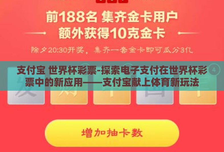 支付宝 世界杯彩票-探索电子支付在世界杯彩票中的新应用——支付宝献上体育新玩法
