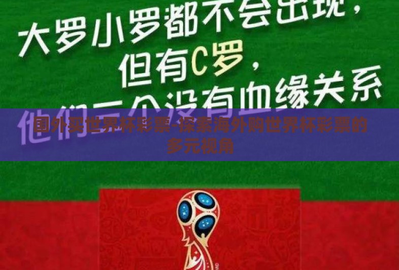 国外买世界杯彩票-探索海外购世界杯彩票的多元视角