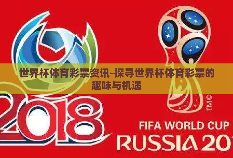 世界杯体育彩票资讯-探寻世界杯体育彩票的趣味与机遇