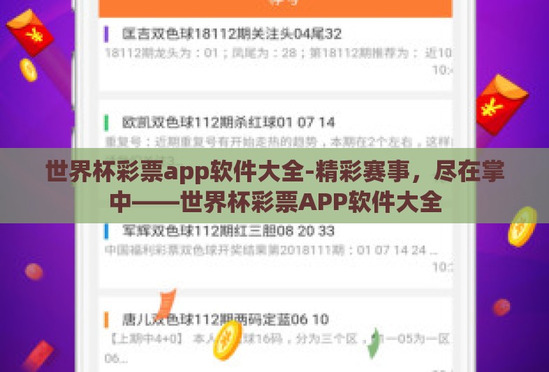 世界杯彩票app软件大全-精彩赛事，尽在掌中——世界杯彩票APP软件大全