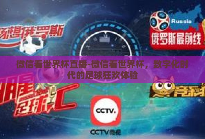 微信看世界杯直播-微信看世界杯,数字化时代的足球狂欢体验 微信看世界杯直播-微信看世界杯,数字化时代的足球狂欢体验