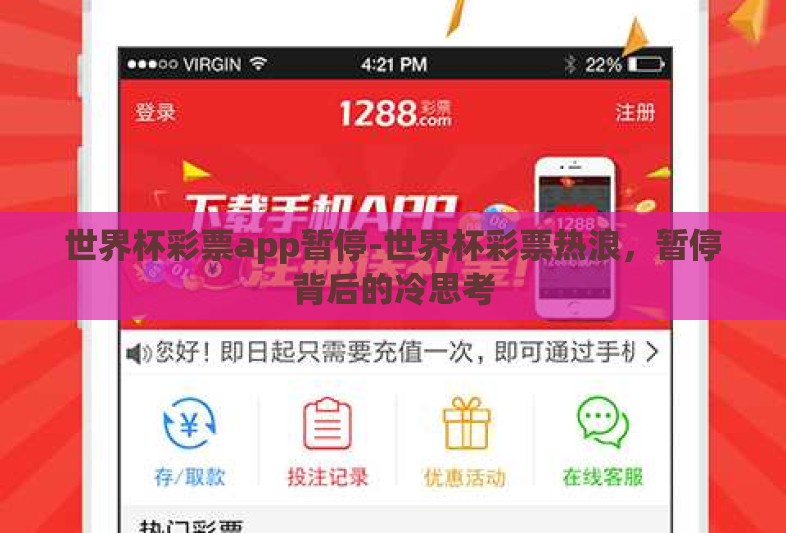 世界杯彩票app暂停-世界杯彩票热浪，暂停背后的冷思考