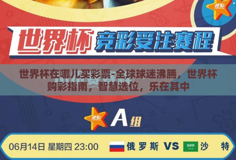 世界杯在哪儿买彩票-全球球迷沸腾，世界杯购彩指南，智慧选位，乐在其中