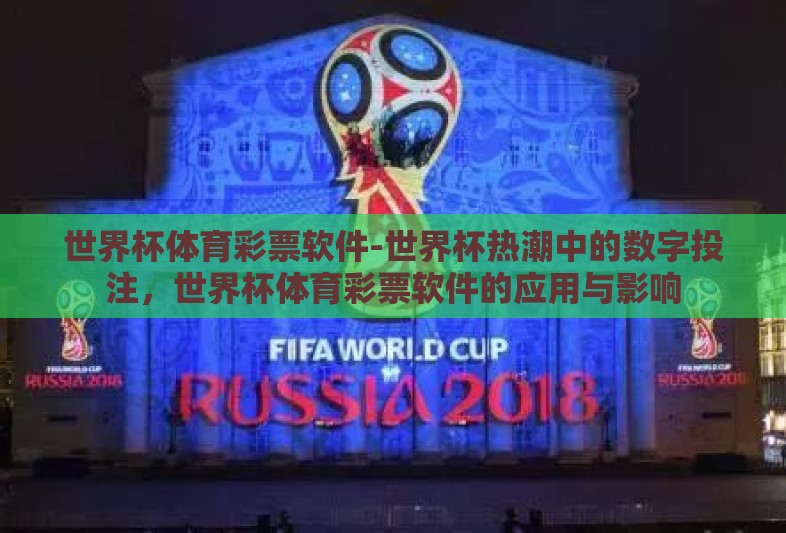 世界杯体育彩票软件-世界杯热潮中的数字投注，世界杯体育彩票软件的应用与影响