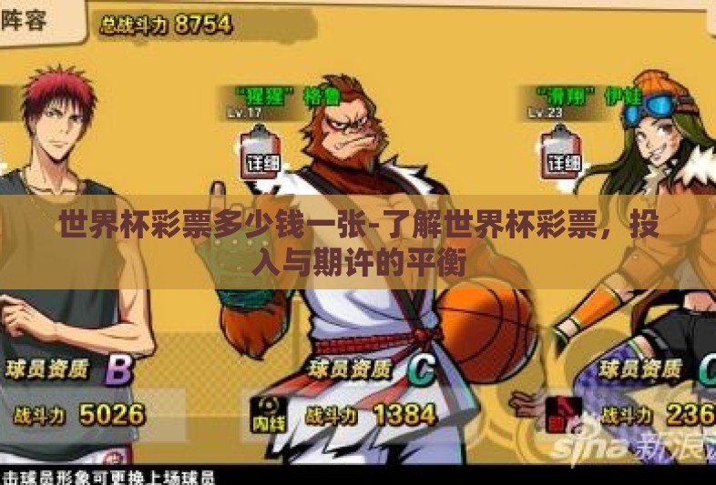 世界杯彩票多少钱一张-了解世界杯彩票,投入与期许的平衡 世界杯彩票多少钱一张-了解世界杯彩票,投入与期许的平衡