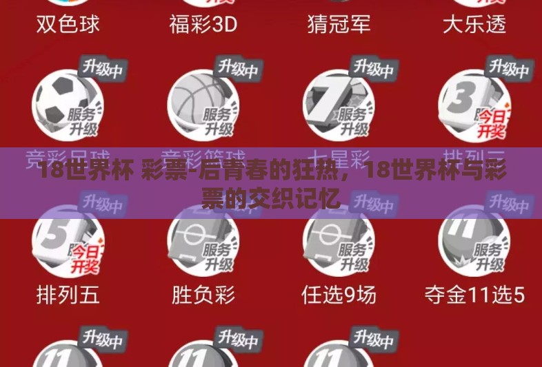 18世界杯 彩票-后青春的狂热,18世界杯与彩票的交织记忆 18世界杯 彩票-后青春的狂热,18世界杯与彩票的交织记忆