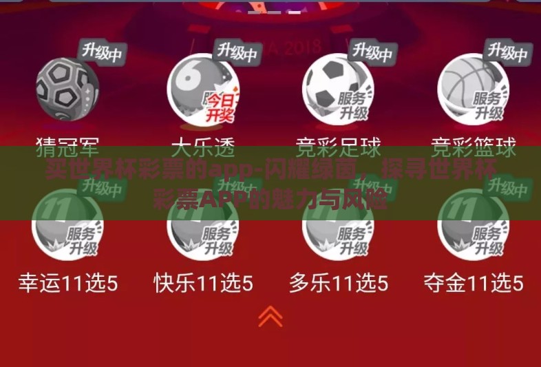 买世界杯彩票的app-闪耀绿茵，探寻世界杯彩票APP的魅力与风险