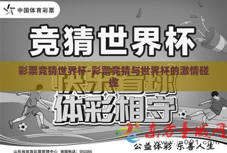彩票竞猜世界杯-彩票竞猜与世界杯的激情碰撞