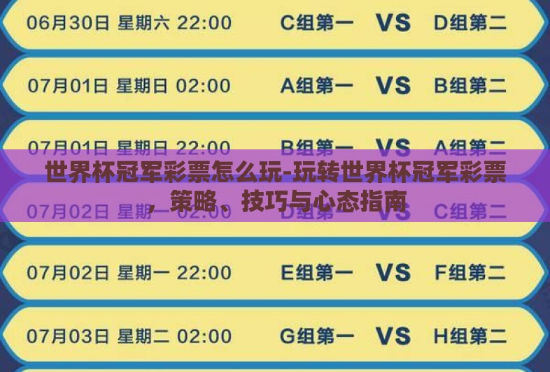 世界杯冠军彩票怎么玩-玩转世界杯冠军彩票，策略、技巧与心态指南