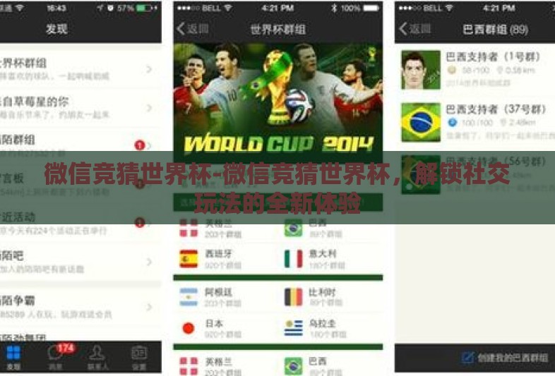 微信竞猜世界杯-微信竞猜世界杯,解锁社交玩法的全新体验 微信竞猜世界杯-微信竞猜世界杯,解锁社交玩法的全新体验