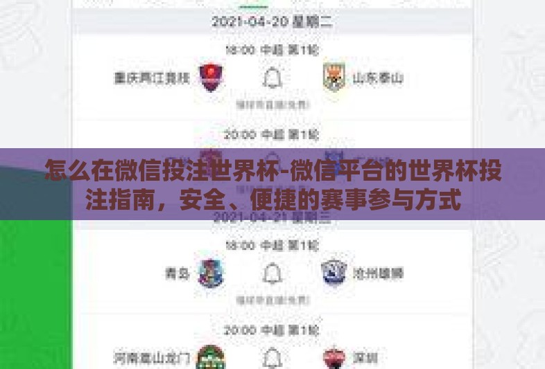 怎么在微信投注世界杯-微信平台的世界杯投注指南,安全、便捷的赛事参与方式 怎么在微信投注世界杯-微信平台的世界杯投注指南,安全、便捷的赛事参与方式