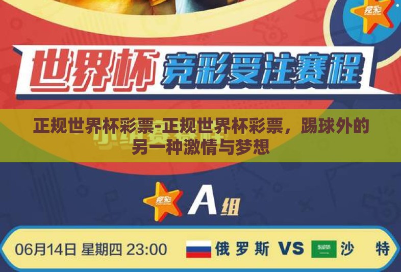 正规世界杯彩票-正规世界杯彩票,踢球外的另一种激情与梦想 正规世界杯彩票-正规世界杯彩票,踢球外的另一种激情与梦想