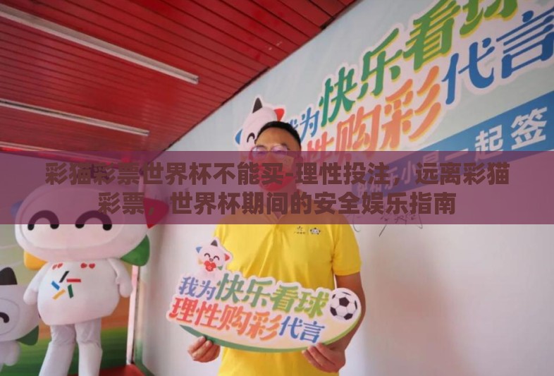 彩猫彩票世界杯不能买-理性投注，远离彩猫彩票，世界杯期间的安全娱乐指南