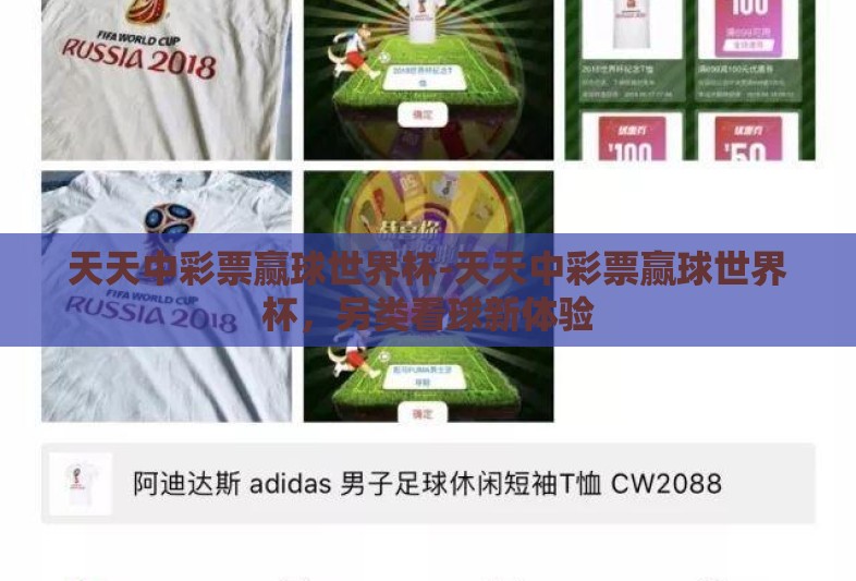 天天中彩票赢球世界杯-天天中彩票赢球世界杯,另类看球新体验 天天中彩票赢球世界杯-天天中彩票赢球世界杯,另类看球新体验