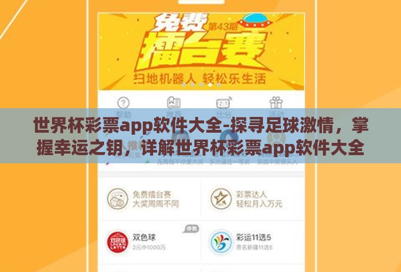 世界杯彩票app软件大全-探寻足球激情，掌握幸运之钥，详解世界杯彩票app软件大全
