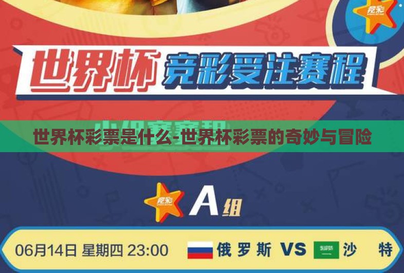 世界杯彩票是什么-世界杯彩票的奇妙与冒险