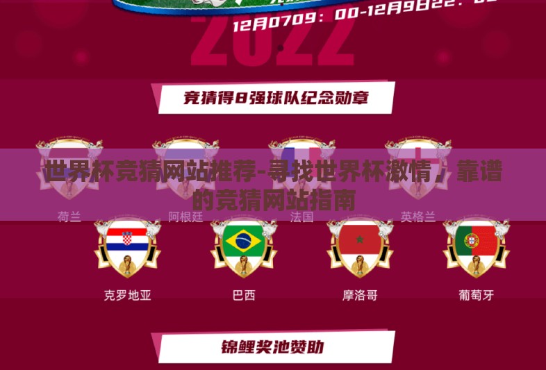 世界杯竞猜网站推荐-寻找世界杯激情，靠谱的竞猜网站指南