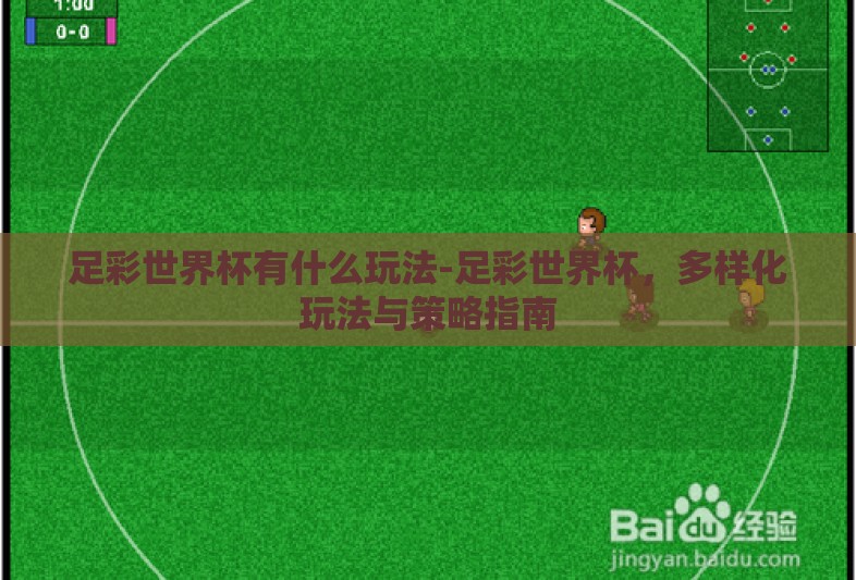 足彩世界杯有什么玩法-足彩世界杯,多样化玩法与策略指南 足彩世界杯有什么玩法-足彩世界杯,多样化玩法与策略指南