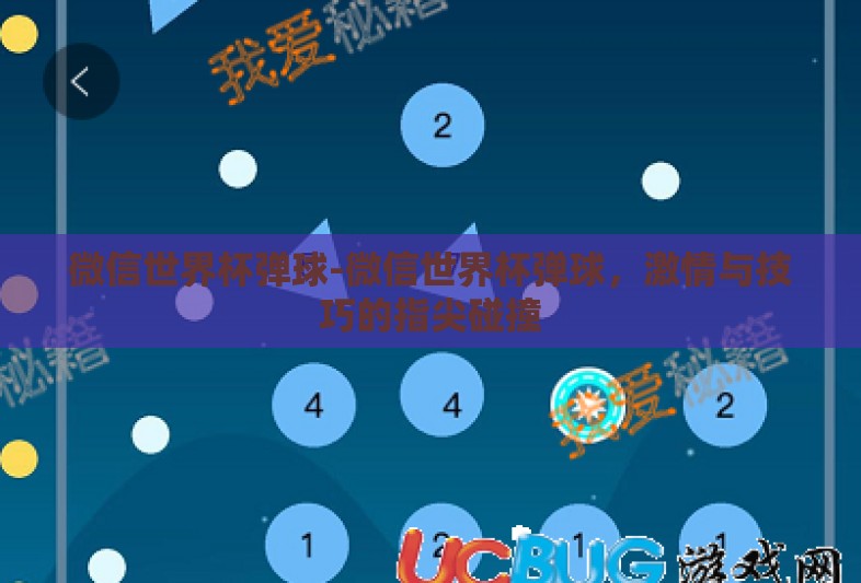 微信世界杯弹球-微信世界杯弹球，激情与技巧的指尖碰撞