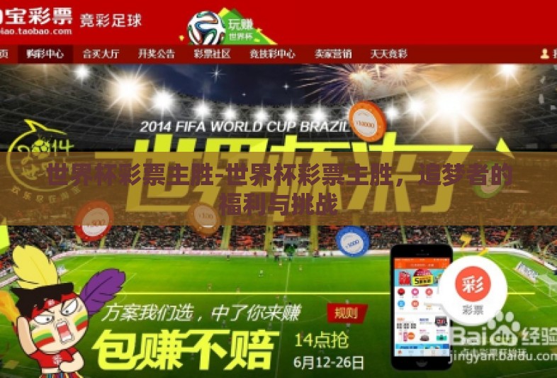 世界杯彩票主胜-世界杯彩票主胜,追梦者的福利与挑战 世界杯彩票主胜-世界杯彩票主胜,追梦者的福利与挑战