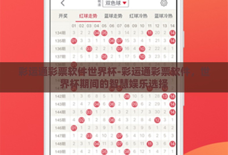 彩运通彩票软件世界杯-彩运通彩票软件,世界杯期间的智慧娱乐选择 彩运通彩票软件世界杯-彩运通彩票软件,世界杯期间的智慧娱乐选择