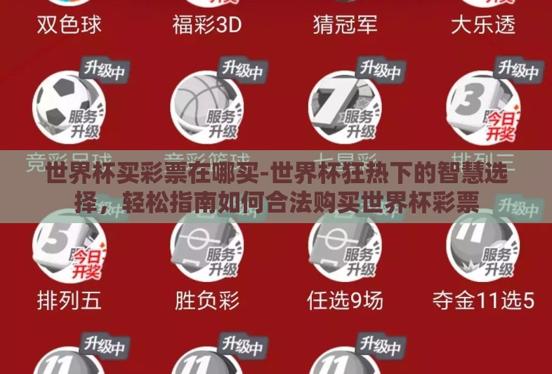 世界杯买彩票在哪买-世界杯狂热下的智慧选择,轻松指南如何合法购买世界杯彩票 世界杯买彩票在哪买-世界杯狂热下的智慧选择,轻松指南如何合法购买世界杯彩票