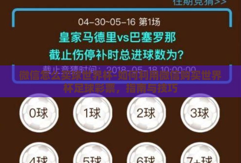 微信怎么买球世界杯-如何利用微信购买世界杯足球彩票,指南与技巧 微信怎么买球世界杯-如何利用微信购买世界杯足球彩票,指南与技巧