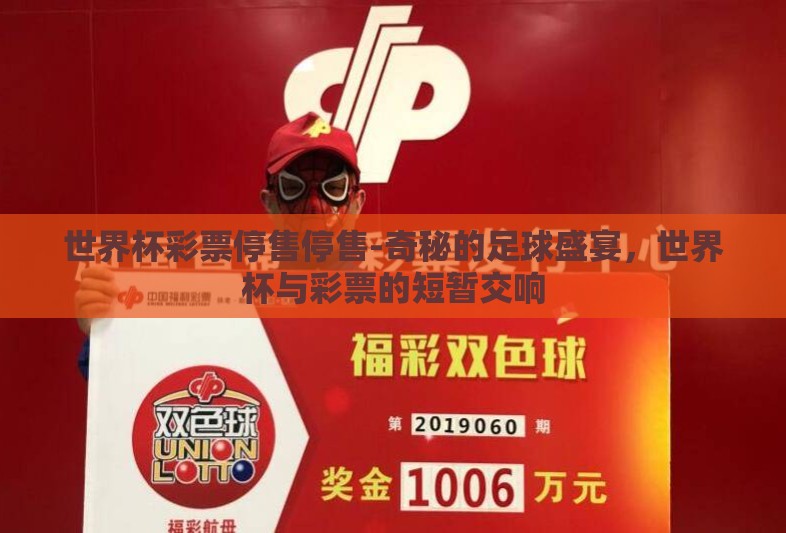 世界杯彩票停售停售-奇秘的足球盛宴，世界杯与彩票的短暂交响