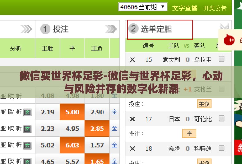 微信买世界杯足彩-微信与世界杯足彩，心动与风险并存的数字化新潮