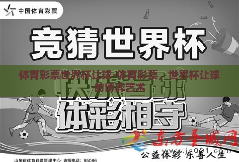 体育彩票世界杯让球-体育彩票，世界杯让球的博弈艺术