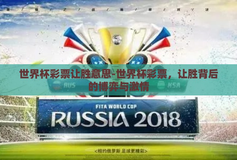 世界杯彩票让胜意思-世界杯彩票，让胜背后的博弈与激情