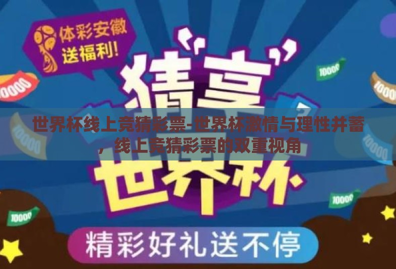 世界杯线上竞猜彩票-世界杯激情与理性并蓄，线上竞猜彩票的双重视角