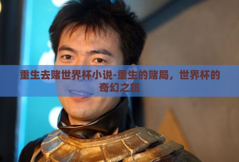 重生去赌世界杯小说-重生的赌局，世界杯的奇幻之旅