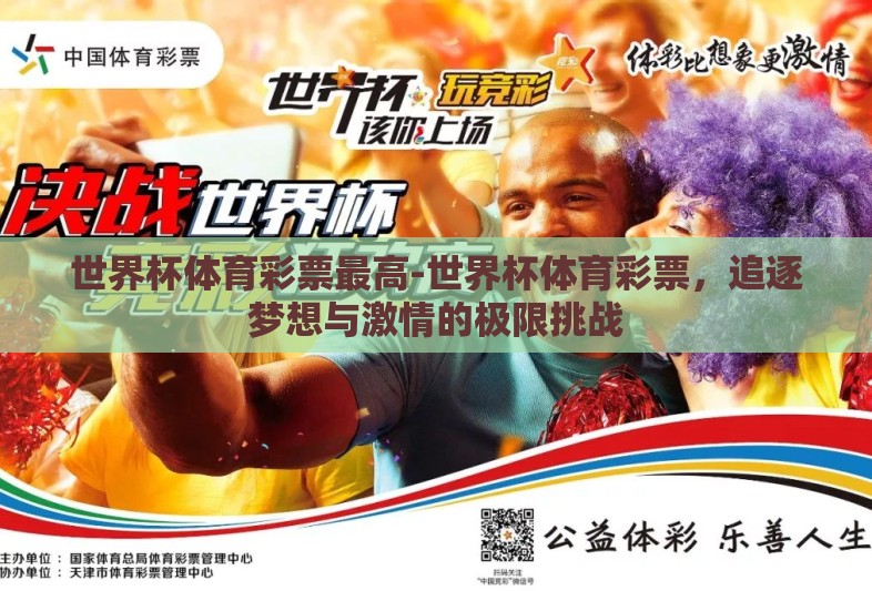 世界杯体育彩票最高-世界杯体育彩票，追逐梦想与激情的极限挑战