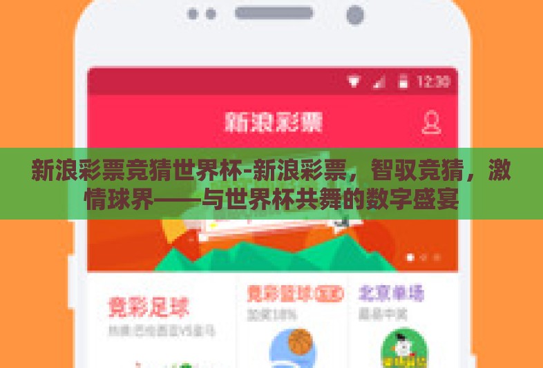 新浪彩票竞猜世界杯-新浪彩票，智驭竞猜，激情球界——与世界杯共舞的数字盛宴
