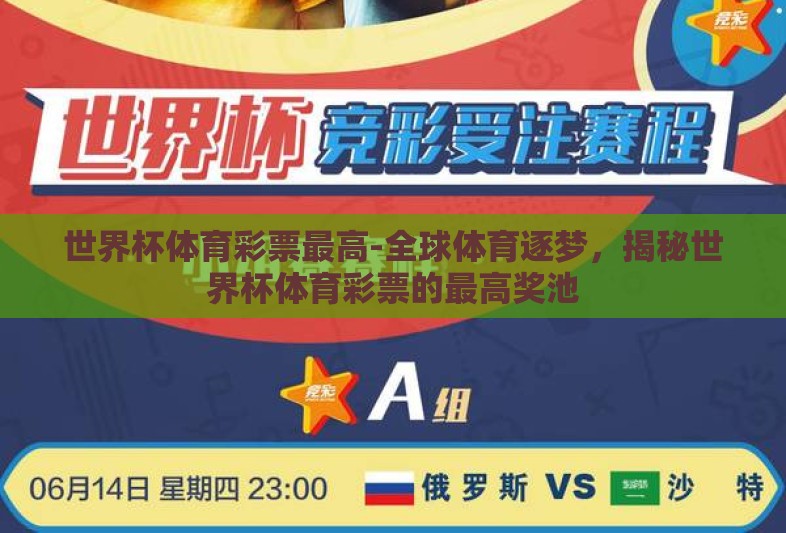 世界杯体育彩票最高-全球体育逐梦，揭秘世界杯体育彩票的最高奖池