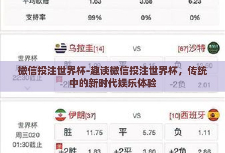 微信投注世界杯-趣谈微信投注世界杯，传统中的新时代娱乐体验