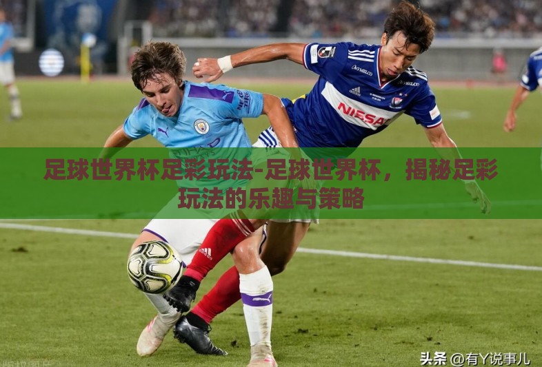 足球世界杯足彩玩法-足球世界杯，揭秘足彩玩法的乐趣与策略