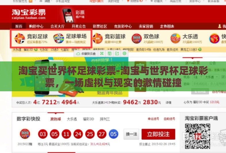 淘宝买世界杯足球彩票-淘宝与世界杯足球彩票，一场虚拟与现实的激情碰撞
